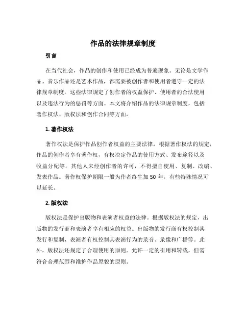 作品的法律规章制度