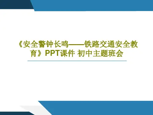 《安全警钟长鸣——铁路交通安全教育》PPT课件 初中主题班会共30页