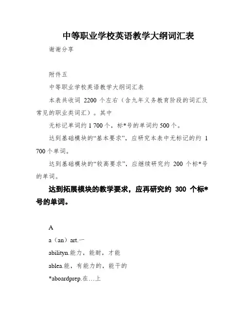 中等职业学校英语教学大纲词汇表