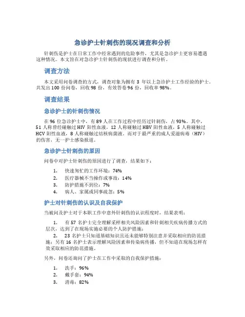 急诊护士针刺伤的现况调查和分析