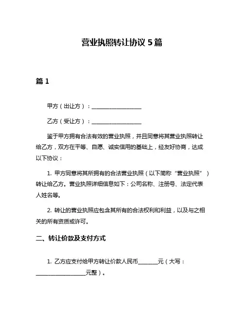 营业执照转让协议5篇