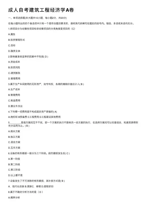 成人自考建筑工程经济学A卷