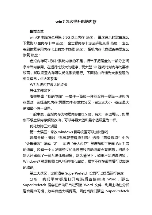 win7怎么提升电脑内存