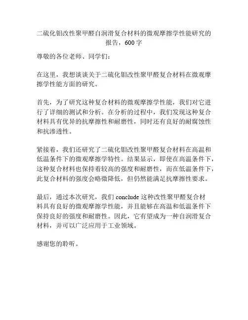 二硫化钼改性聚甲醛自润滑复合材料的微观摩擦学性能研究