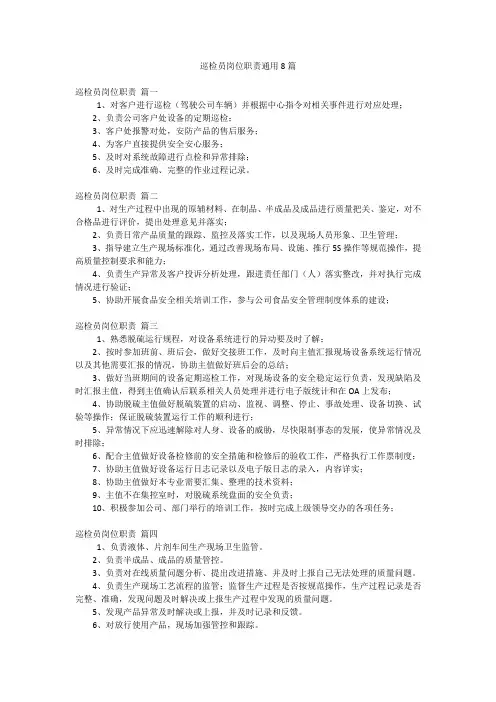 巡检员岗位职责通用8篇