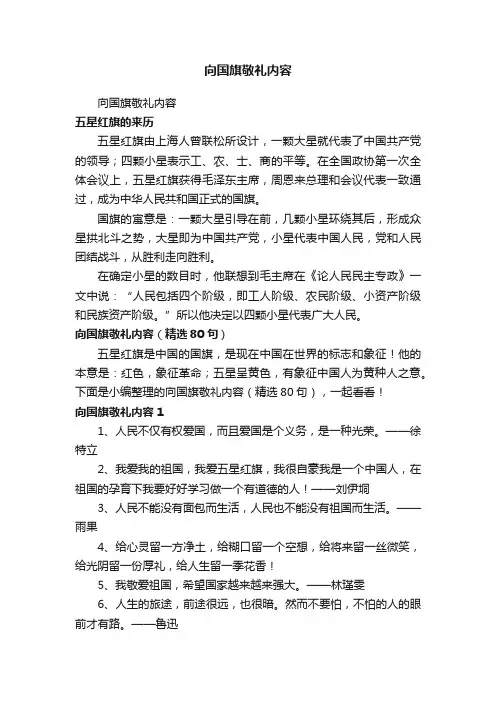 向国旗敬礼内容（精选80句）