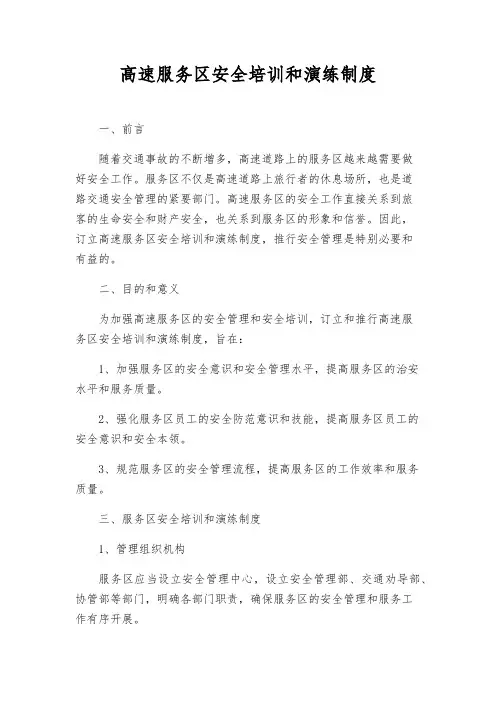 高速服务区安全培训和演练制度