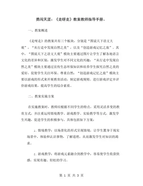 勇闯天涯：《走呀走》教案教师指导手册