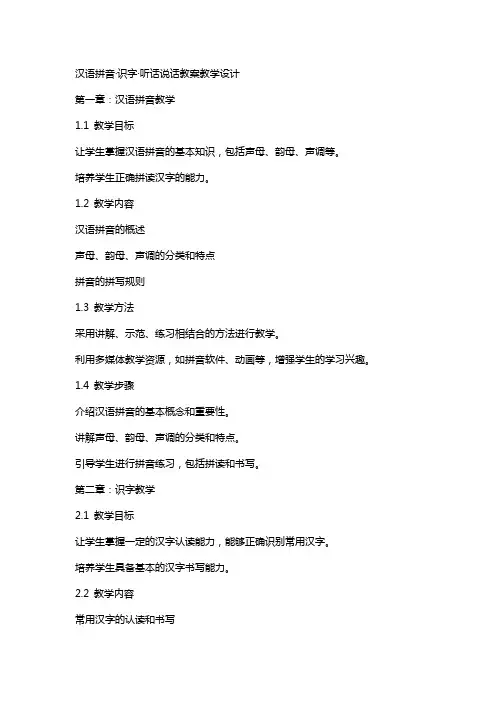 汉语拼音·识字·听话说话教案教学设计