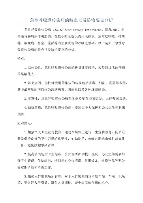 急性呼吸道传染病的特点以及防治要点分析