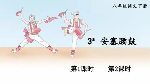 《安塞腰鼓》PPT课件【精美版】