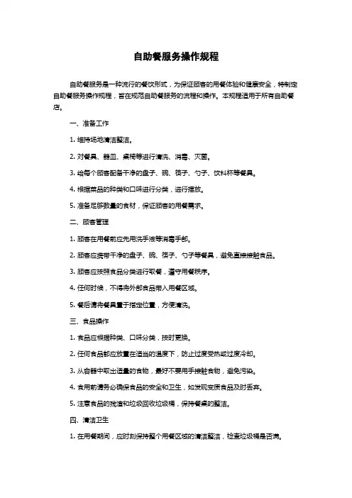 自助餐服务操作规程