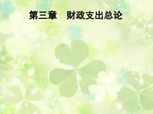 第三章  财政支出总论 《 财政学教程》PPT课件