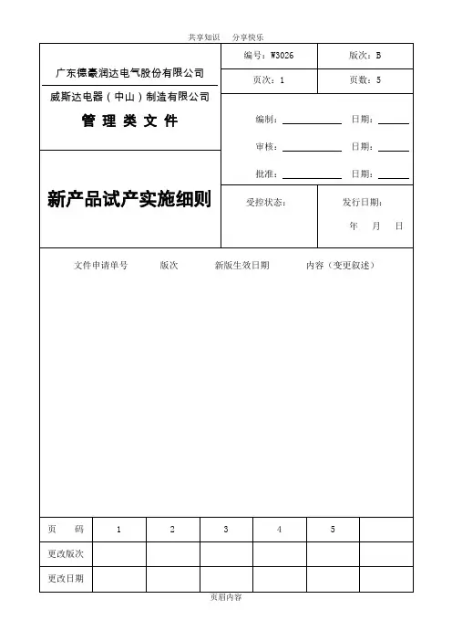 新产品试产实施细则