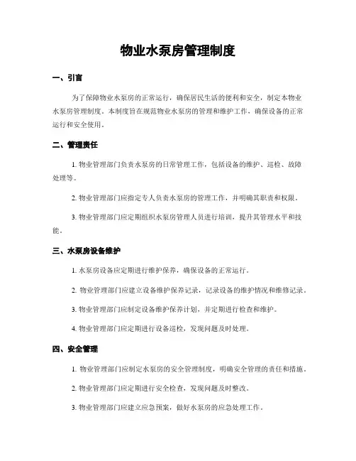 物业水泵房管理制度