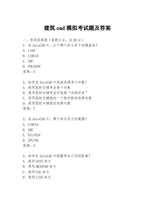 建筑cad模拟考试题及答案