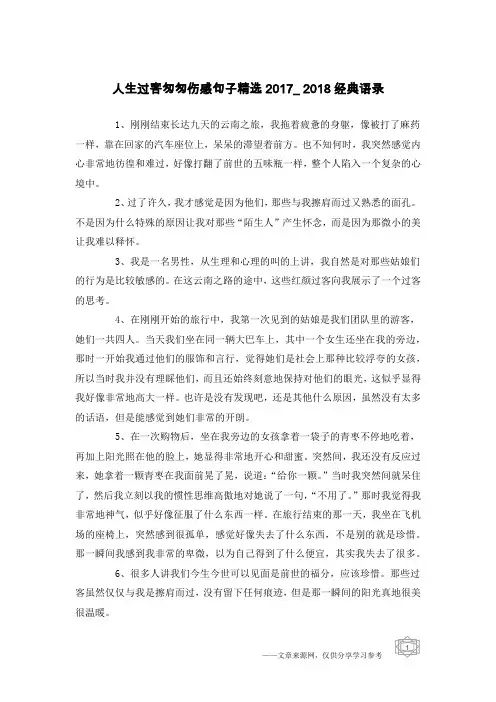人生过客匆匆伤感句子精选2017_2018经典语录