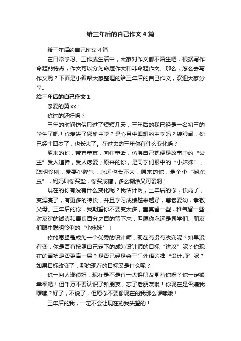 给三年后的自己作文4篇