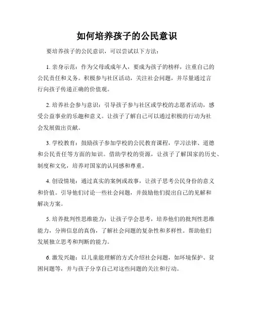 如何培养孩子的公民意识