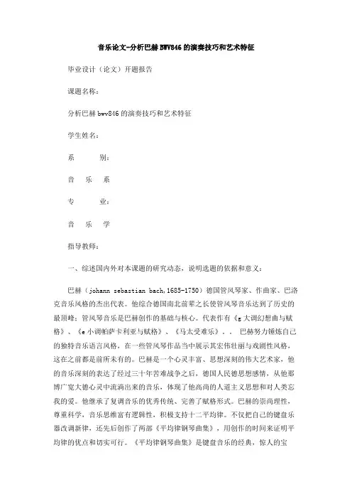 音乐论文-分析巴赫BWV846的演奏技巧和艺术特征