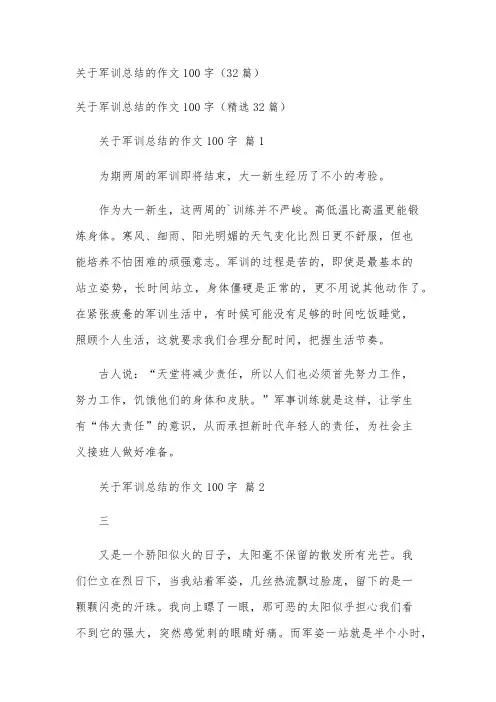 关于军训总结的作文100字(32篇)