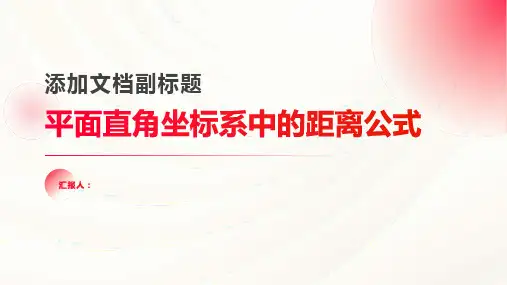 平面直角坐标系中的距离公式课件(北师大必修