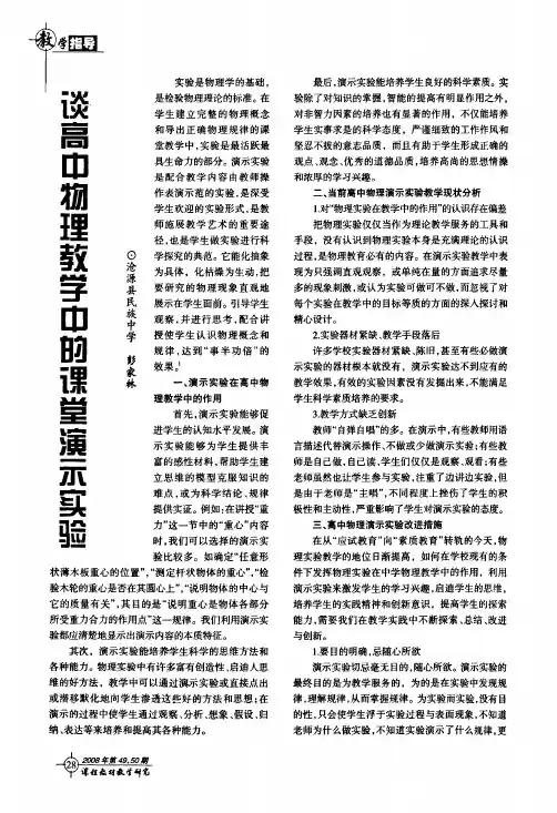 谈高中物理教学中的课堂演示实验