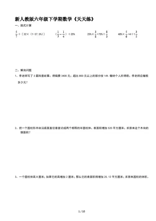 新人教版六年级下学期数学《天天练》