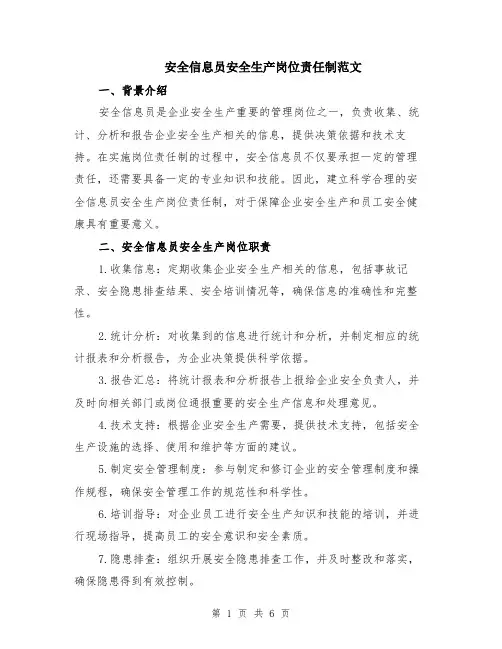 安全信息员安全生产岗位责任制范文（二篇）