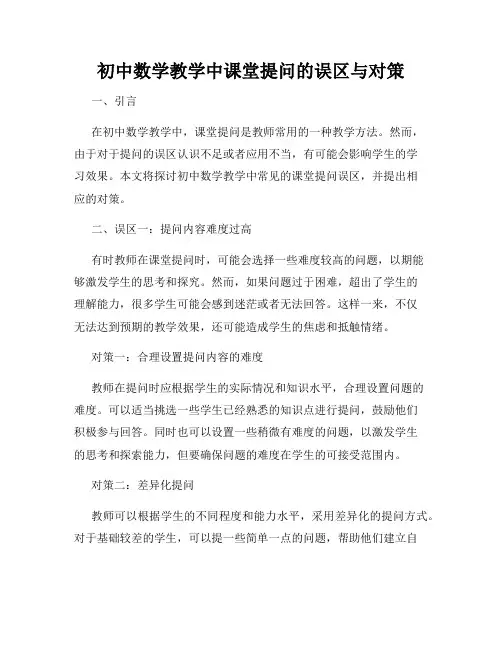初中数学教学中课堂提问的误区与对策