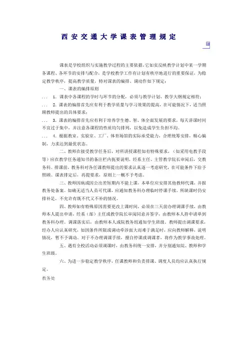 西安交通大学课表管理规定.doc