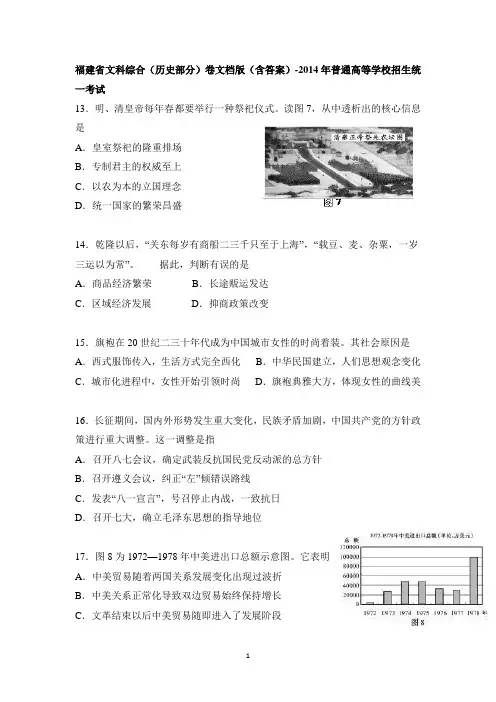 2014年高考真题——文综(福建卷) Word版含答案