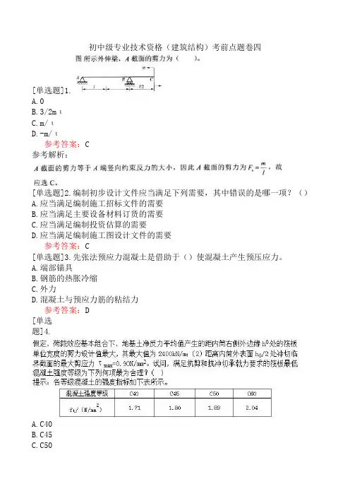 初中级专业技术资格(建筑结构)(题库)考前点题卷四
