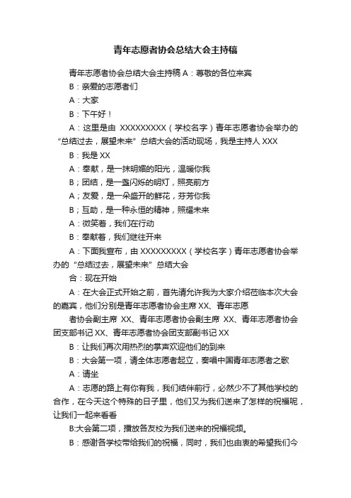 青年志愿者协会总结大会主持稿