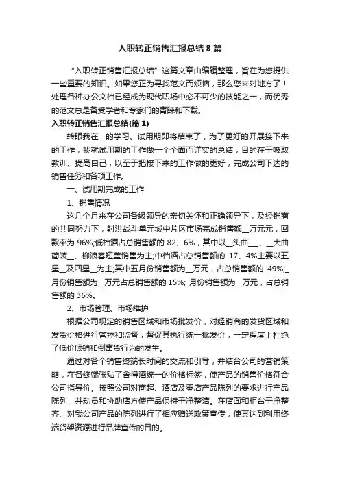 入职转正销售汇报总结8篇