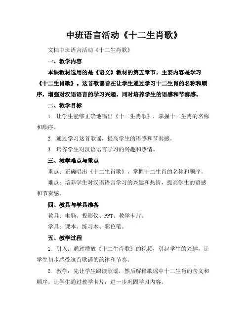 中班语言活动《十二生肖歌》