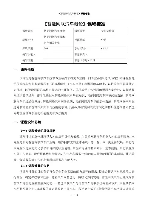 《智能网联汽车概论》课程标准
