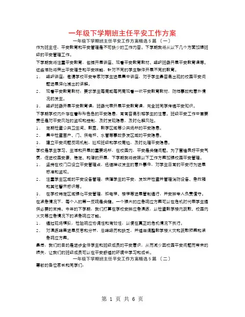 一年级下学期班主任安全工作计划5篇