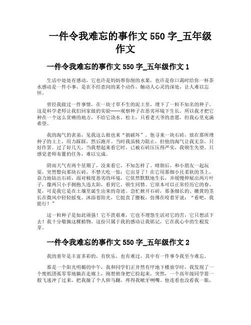 一件令我难忘的事作文550字五年级作文