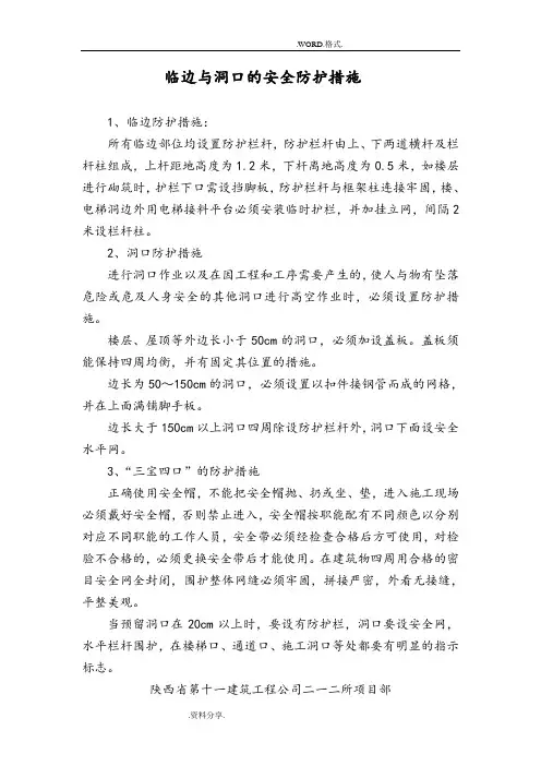 临边及洞口的安全防护措施