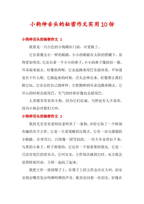 小狗伸舌头的秘密作文实用10份