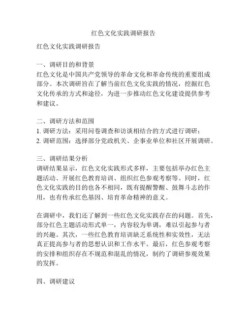红色文化实践调研报告