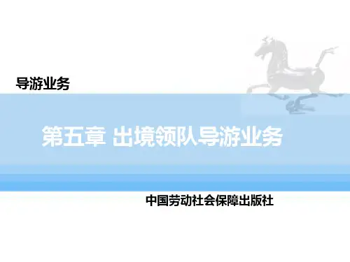 导游实务 课件 PPT 第五章 出境领队导游业务