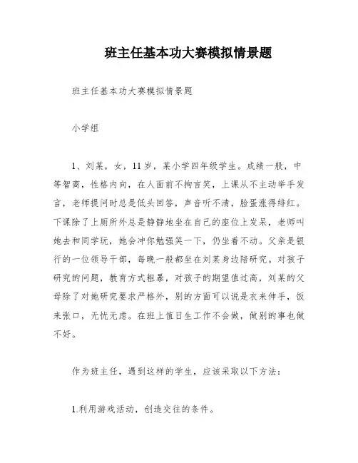 班主任基本功大赛模拟情景题