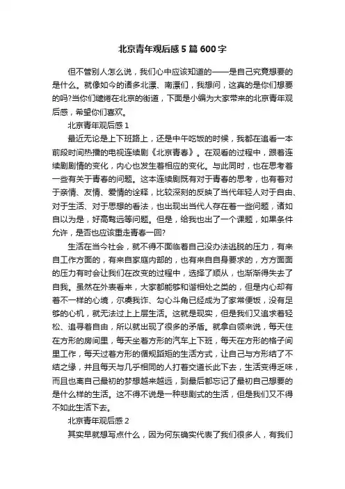 北京青年观后感5篇600字