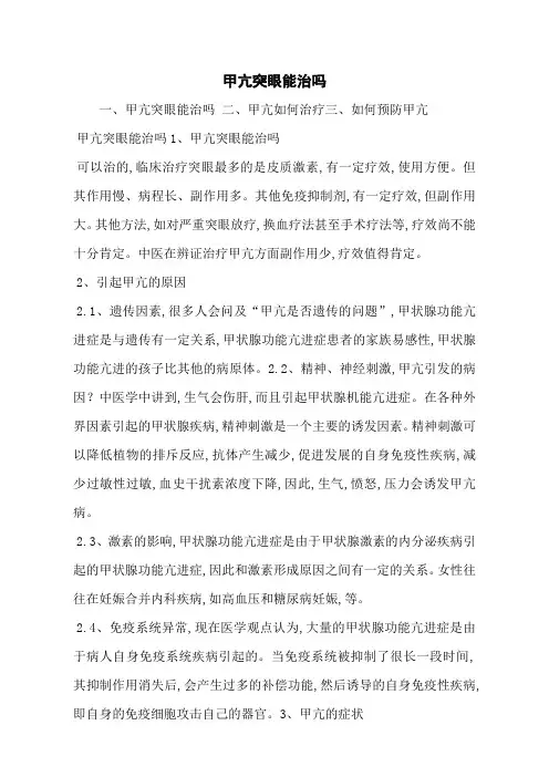 甲亢突眼能治吗
