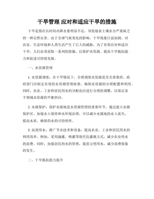 干旱管理 应对和适应干旱的措施