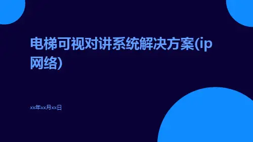 电梯可视对讲系统解决方案(IP网络)