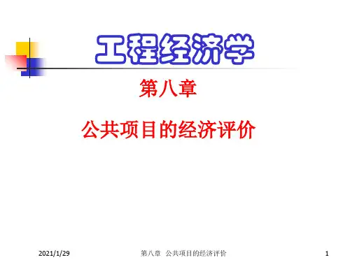 《工程经济学》第8章-公共项目的经济评价