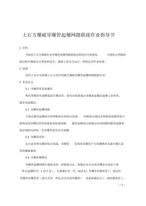 BP-007土石方爆破导爆管起爆网路联接作业指导书